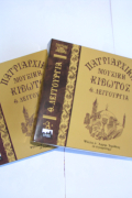 Θείας Λειτουργίας